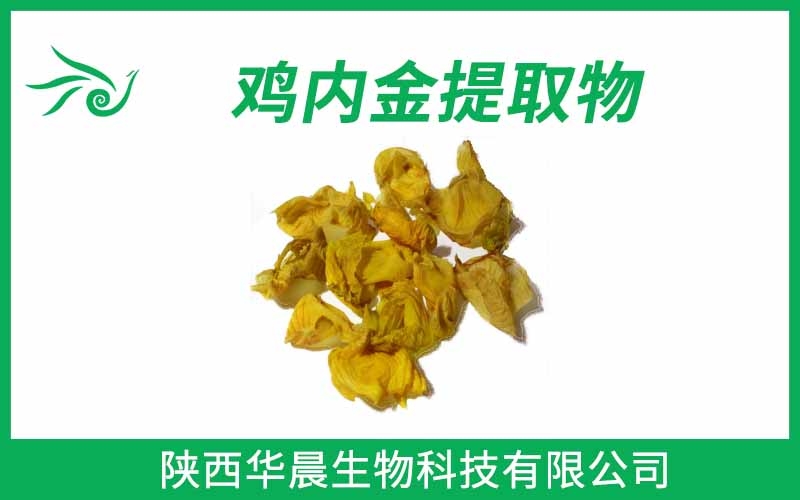 雞內(nèi)金提取物