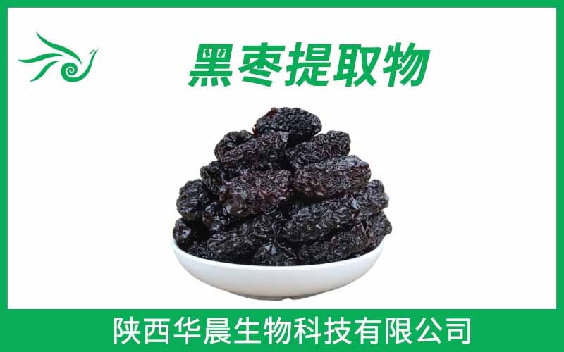黑棗提取物、烏棗提取物