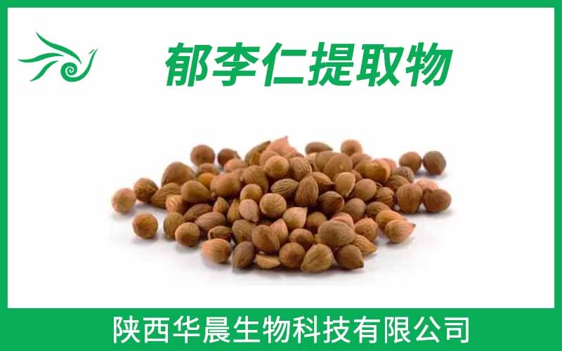 郁李仁提取物